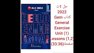 حل كتاب جيم Gem الصف الاول الثانوى 2022 (1,2)General Exercises (Unit 1) lessons صفحة (33:36)