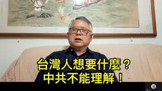 独裁者有梦想，人民就要遭殃！台湾人民的需要，中共不能理解（一平访谈2023年3月20）