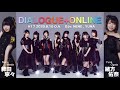 ラジオ「DIALOGUE＋ONLINE」#17（2020.08.10 O.A）