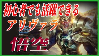 【悟空】透明化！！バースト火力の鬼！！悟空！【AOV～伝説対決～アリヴァラ】