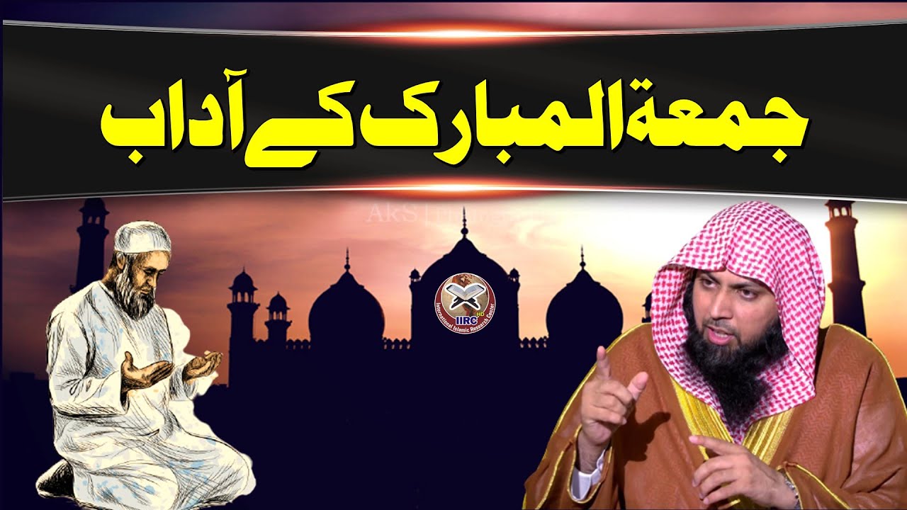 Juma Ke Adab | The rulings and etiquette Jummah | Qari Sohaib Ahmed Meer Muhammadi | IIRCTV