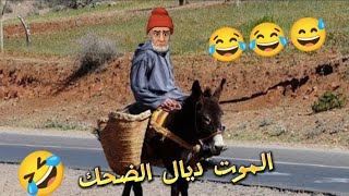 أروع نكت مغربية مضحكة/ أحسن فكاهة مغربية مضحكة مع بّالحاج مول نكت ههههه 😂😂🤣 Nokat lmout dyal dahk