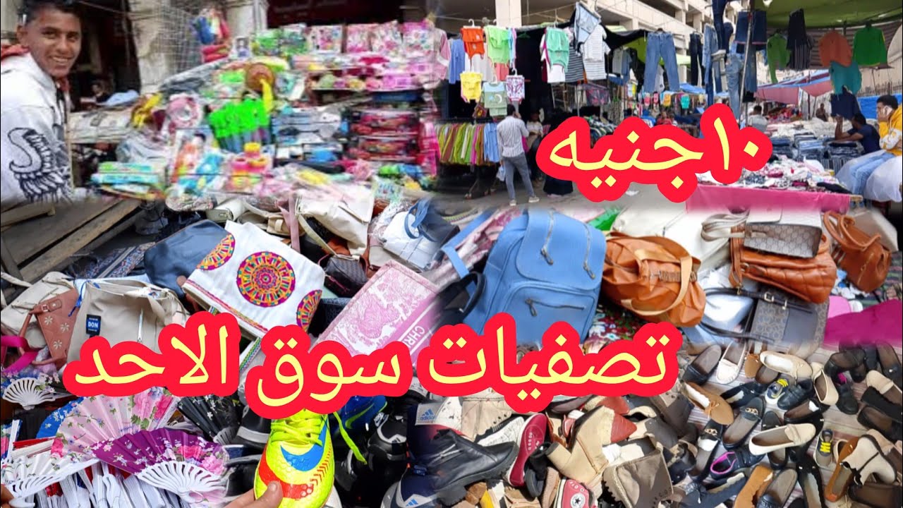 أجرى بسرعه 🏃على سوق العتبه ⁉️ يوم الاحد اسعار كام سنه فاتت تصفيات ب١٠ جنيه