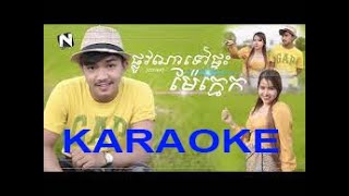 ផ្លូវណាទៅផ្ទះម៉ែក្មេក ភ្លេងសុទ្ធ បទប្រុស - Plov Na Tov Ptas Mae Kmek KARAOKE