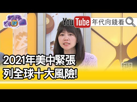 精彩片段》高嘉瑜:民主国家有共识...【年代向钱看】20210105