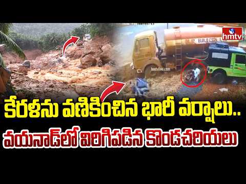 కేరళను వణికించిన భారీ వర్షాలు..వయనాడ్‌లో విరిగిపడిన కొండచరియలు |Wayanad Landslide | hmtv - HMTVNEWS