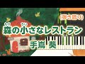 新曲!歌詞付き!  みんなのうた『森の小さなレストラン』/手嶌 葵【ピアノ弾き語り(伴奏)】