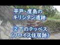 平戸・度島　キリシタン遺跡　②下のテッペス（フロイスの住居跡）