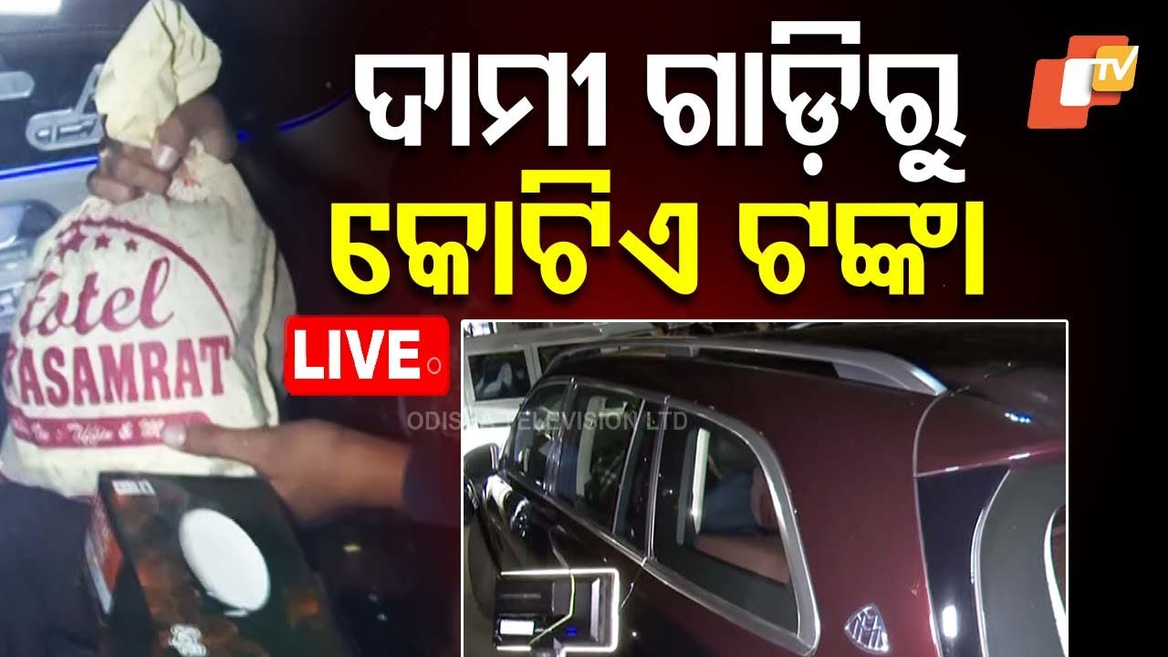 Live | ଦାମୀ ଗାଡ଼ିରୁ କୋଟିଏ ଟଙ୍କା | CBI Raid In Bhubaneswar