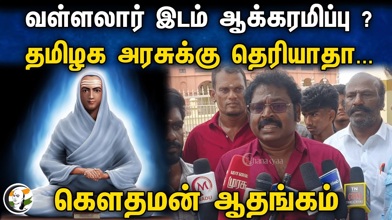 ⁣வள்ளலார் இடம் ஆக்கரமிப்பு ? தமிழக அரசுக்கு தெரியாதா...  கௌதமன் ஆதங்கம் | Pressmeet | Vallalar