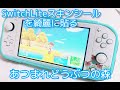 【あつ森】SwitchLiteのスキンシールを綺麗に貼る