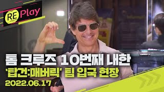 [풀영상] 톰 크루즈 10번째 내한…영화 ‘탑건:매버릭’ 팀 입국 현장/6월 17일(금)/KBS