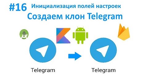 16. Инициализация всех полей фрагмента настроек. Пишем свой мессенджер для Android на Kotlin.