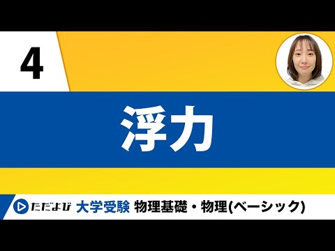 【物理基礎】力学【第4講】浮力