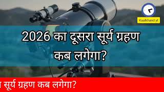 20 june 2026 को surya grahan है क्या?| aaj grahan hai kya?| Surya grahan 2026 | No eclipse today
