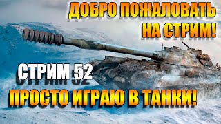 Играем на ОБЪЕТ 704 и других танках СССР в World of Tanks