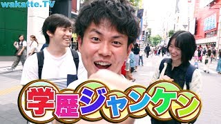 池袋で学歴じゃんけん! 超ハイレベルな戦い?【wakatte.TV】#207