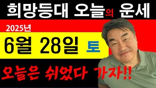 희망등대 매일운세 6월 28일 오늘은 토요일 로또가 기다린다!! 일일운세 사주상담  010.5571.9666 / 오늘의 운세 사주팔자 금전운 궁합 애정운