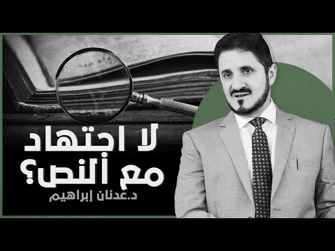 لا اجتهاد مع النص بأي معنى للنص L د عدنان إبراهيم