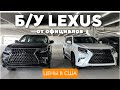 LEXUS Б/у Лексус от официалов в США