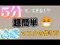 ５分でできる？！冷感ガーゼマスク