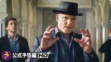 映画『グランド・イリュージョン3』予告編が米公開