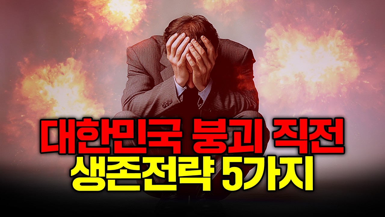 제2의 IMF는 이미 시작됐다. 생존전략 공개합니다.