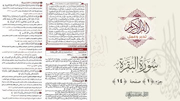 القرآن تدبر وعمل : صفحة 14 ، سورة البقرة || د. ماهر ياسين الفحل