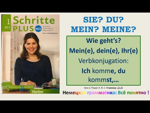 А1.1 - Урок 2: Местоимения ТЫ, ВЫ, ОН,... МОЙ, МОЯ ....Спряжение глаголов. Schritte Plus Neu 1, L2.