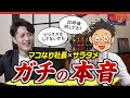 【同級生タメ口トーク】サラタメが居酒屋でマコなり社長の「ガチな本音」を暴いてみた