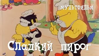 Сладкий пирог (1937) Мультфильм Дмитрия Бабиченко, Александра Беляков