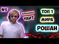 НС ПОСТАВИЛ МИРОВОЙ РЕКОРД //БОЛЬШОЙ УЛИТ/НС и ДРЕД /NS и Dread/Dota 2/KBU лучшее/ДОТА 2 КБУ РОШАН