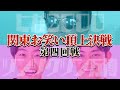 【四回戦】サンミュージック「ヒガ2000」VSグレープカンパニー「ツンツクツン万博」🔥