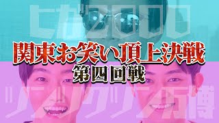 【四回戦】サンミュージック「ヒガ2000」VSグレープカンパニー「ツンツクツン万博」