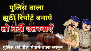 Police ke khilaf shikayat kaha kare police complaint kaise kare police ki shikayat kaha kare