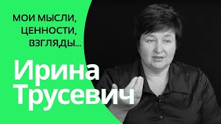 Мои мысли, ценности и взгляды. Интервью с Ириной Трусевич от Павла Макаренко