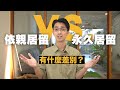 依親居留 VS. 永久居留！到底有什麼差別？【6點分析帶你全面了解】｜Canaan Project 迦南計畫