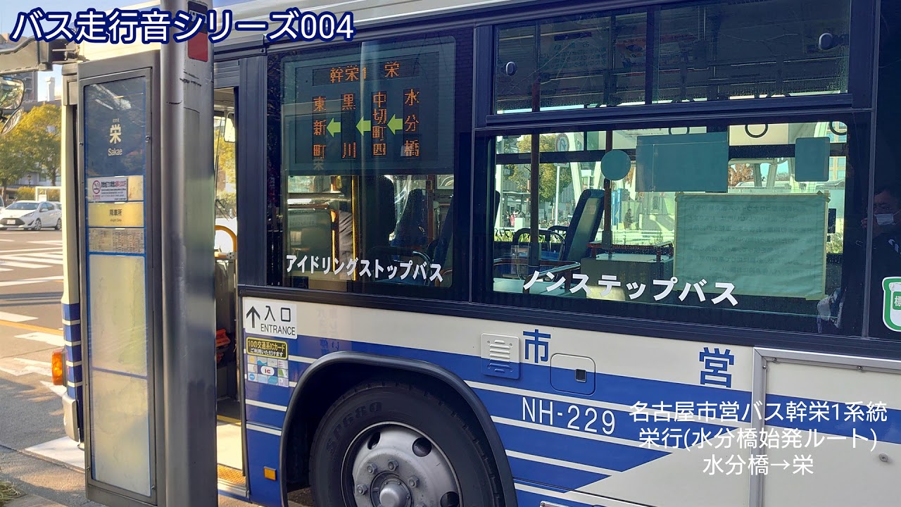 バス走行音シリーズ004】名古屋市営バス 幹栄1系統 水分橋→栄 - YouTube