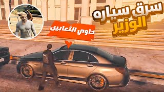 حاوي الثعابين سرق سيارة الوزير ??| قراند الحياة الواقعية GTA5