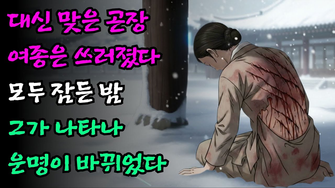 아가씨 대신 관아에 끌려가 곤장 50대를 맞고 기절한 여종, 그날 밤 몰래 찾아온 암행어사가 그녀의 상처에 명약을 발라준 이유 | 야담 옛날이야기 민담 설화 전설 수면동화