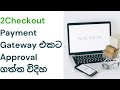 2Checkout Sri Lanka | Payment gateway to make money online Sinhala 2021 | මම approval ගත්තේ කොහොමද ?