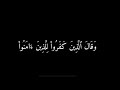 وقال الذين كفروا للذين آمنوا اتبعوا سبيلنا ولنحمل خطاياكم سورة لعنكبوت 12 شاشه سوداء وقال الذين كفروا للذين آمنوا اتبعوا سبيلنا ولنحمل خطاياكم سورة لعنكبوت 12 شاشه سوداء