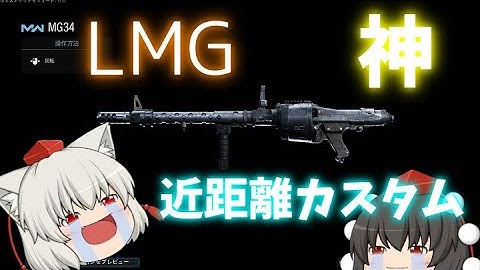 【CODMW】LMGを近距離でブッパする精神異常者【ゆっくり実況】