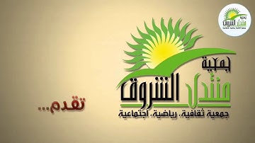 نتائج مسابقة القارئ الصغير رمضان 1441 - 2020 - من تنظيم منتدى الشروق - مراكش - المغرب