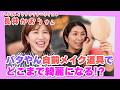 長井かおりさんが隣でアドバイス！バタやん自前のメイク道具でどこまで綺麗になれるのか！？