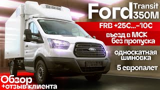 Обзор: Секретное преимущество Ford Transit 350М с односкатной шиновкой | Автоцентр Сухина