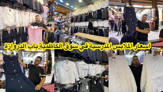 اسعار الملابس المدرسية ( الصداري والحقائب والقمصان) في سوق الكاظمية باب الدروازة المسقف