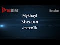 How to Pronounce Mykhayl (Михаил) in Russian - Voxifier.com