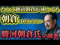 【駿河朝倉氏】越前朝倉だけじゃない！躍進したもう1つの朝倉氏〜駿河朝倉氏〜