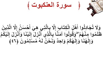سورة العنكبوت الأية 46